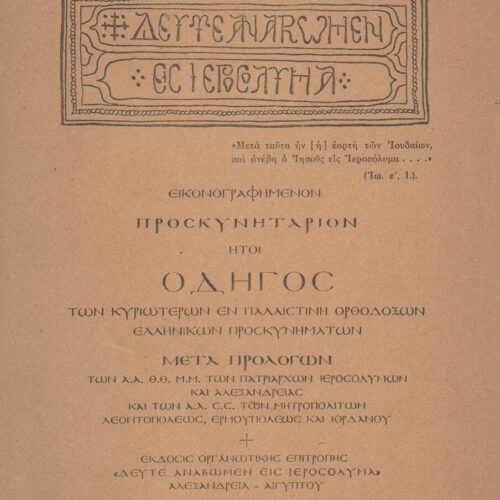 22,5 x 15.5 εκ. 8 σ. χ.α. + 144 σ., όπου στο εξώφυλλο motto, στο φ. 1 στο recto ψευδότιτ�